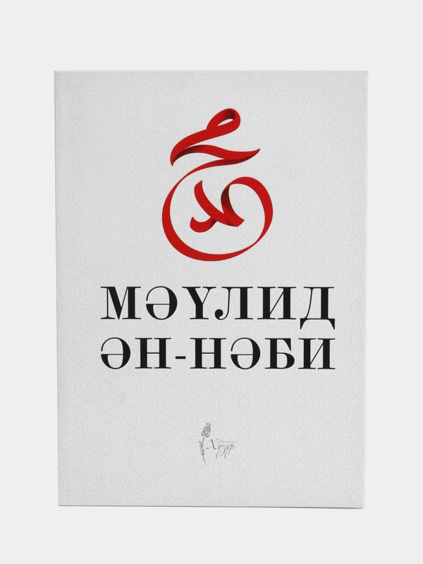 Мавлид ан Наби. Мавлид китабы. Пророк Мухаммад (с.а.в.). Татарская книга по исламу. Хузур