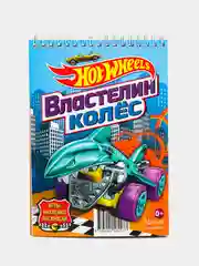 Hot Wheels. Занимательный блокнот с наклейками. Властелин колес