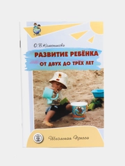 Развитие ребёнка от двух до трёх лет. Годовой календарный план работы