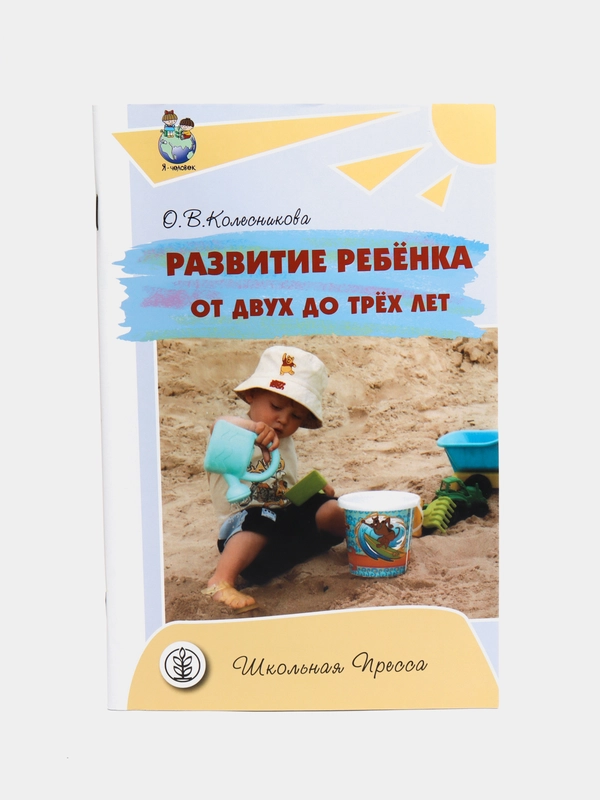 Развитие ребёнка от двух до трёх лет. Годовой календарный план работы