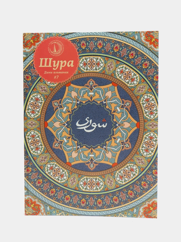 Журнал Шура №7 на татарском языке. Издательство Хузур