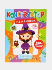 Конструктор из наклеек. Волшебная страна