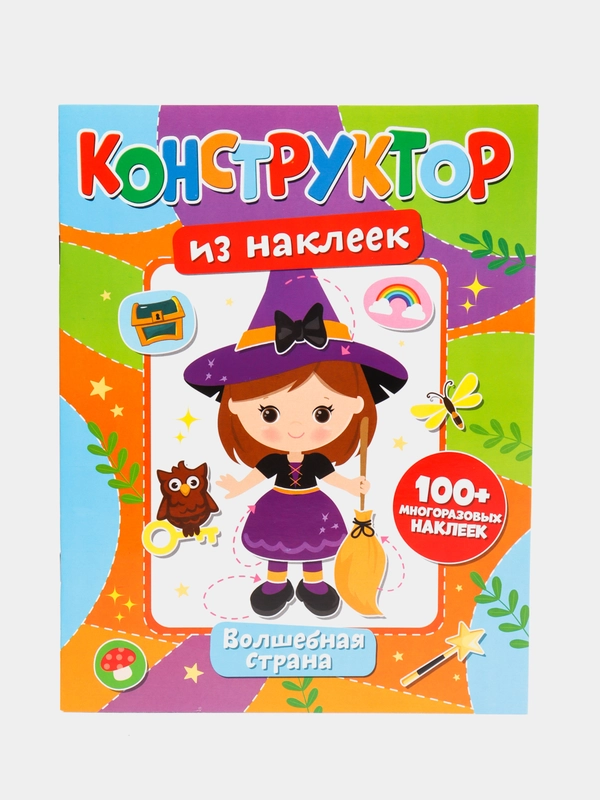 Конструктор из наклеек. Волшебная страна