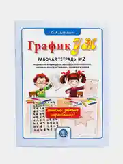 ГрафикУМ" Рабочая тетрадь №2. Задания повышенной сложности на развитие концентрации