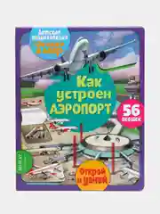 Детская энциклопедия Окошко в мир. Как устроен аэропорт