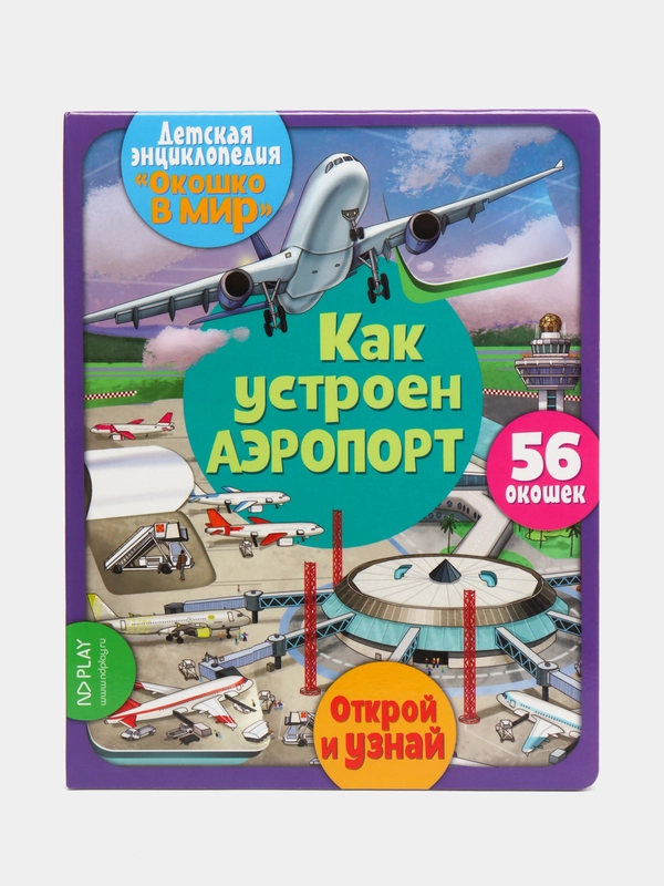 Детская энциклопедия Окошко в мир. Как устроен аэропорт