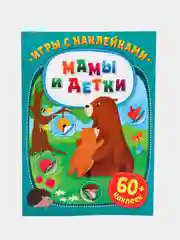 Игры с наклейками. Мамы и детки