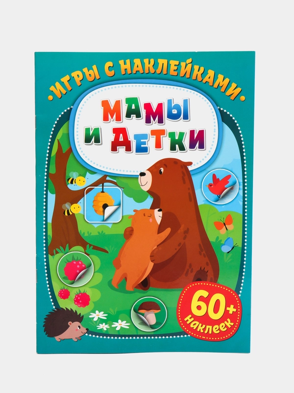 Игры с наклейками. Мамы и детки
