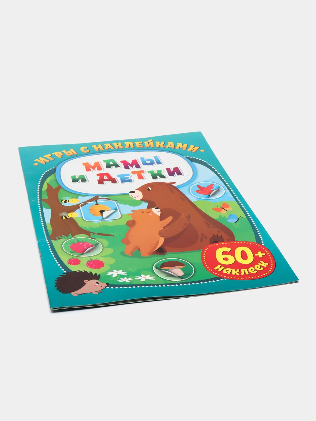 Игры с наклейками. Мамы и детки