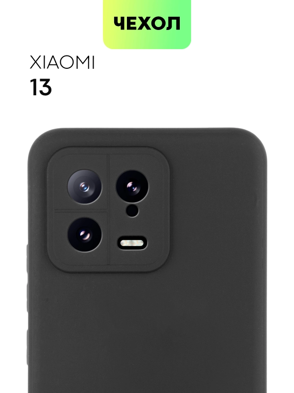 Чехол BROSCORP для Xiaomi 13, матовый, силиконовый, тонкий, бортик вокруг камер