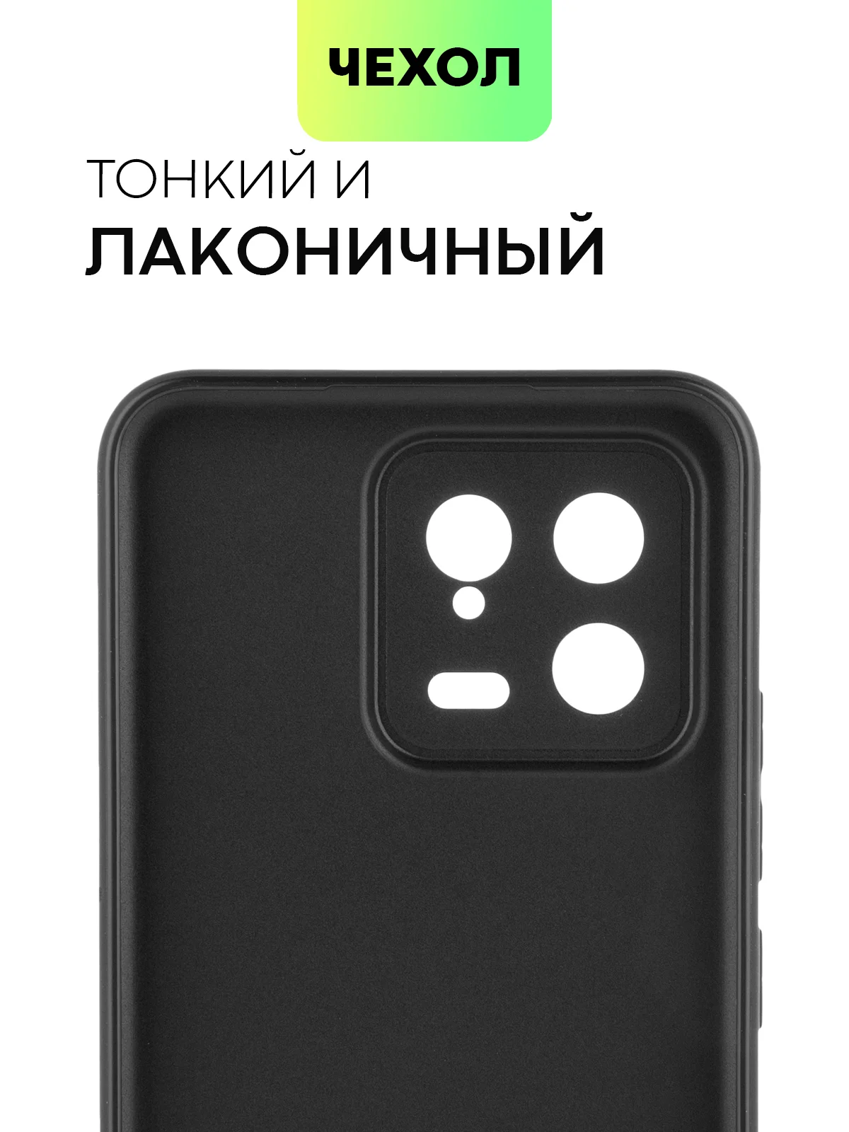 Чехол BROSCORP для Xiaomi 13, матовый, силиконовый, тонкий, бортик вокруг камер