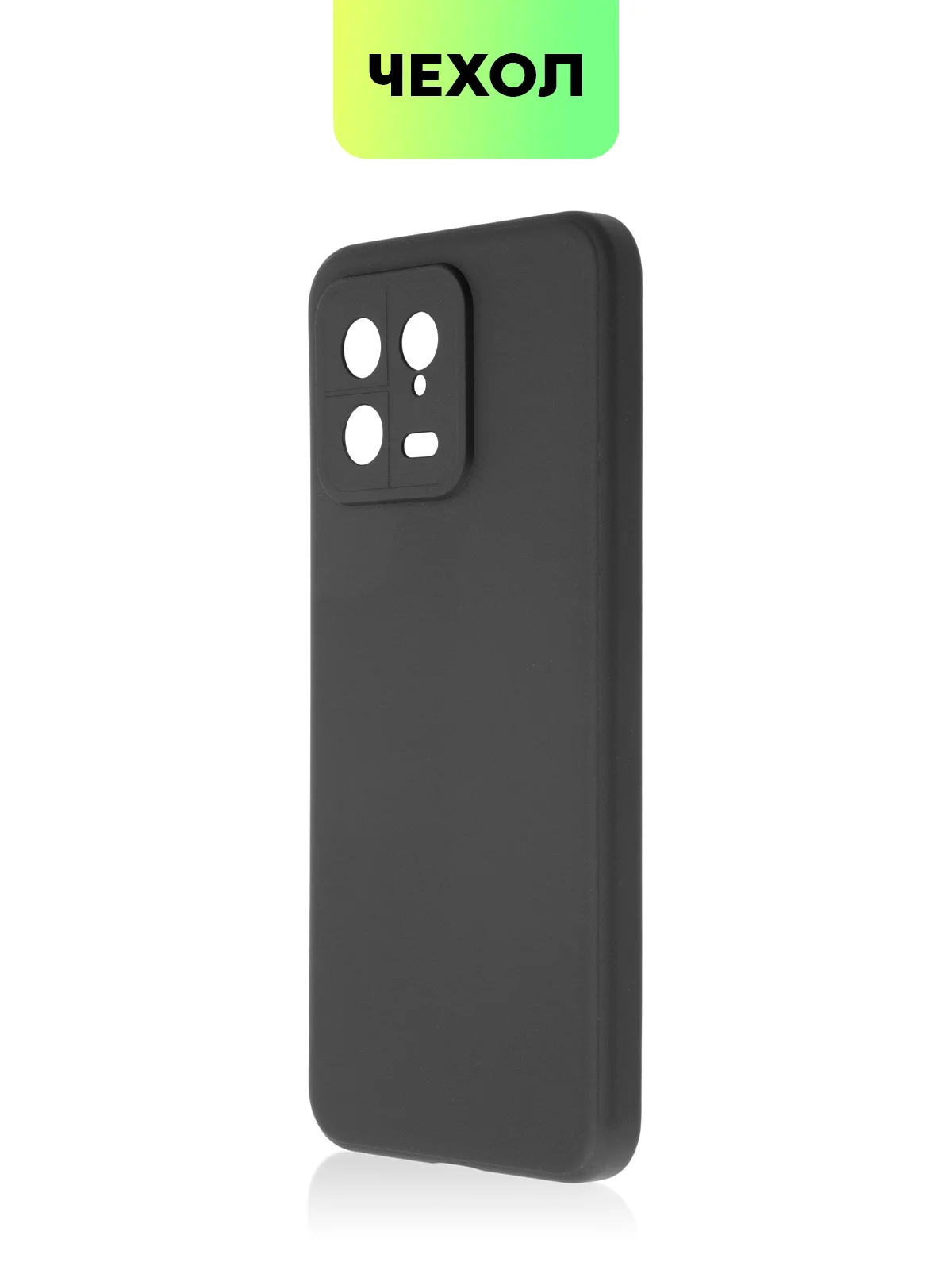 Чехол BROSCORP для Xiaomi 13, матовый, силиконовый, тонкий, бортик вокруг камер