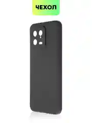 Чехол BROSCORP для Xiaomi 13, матовый, силиконовый, тонкий, бортик вокруг камер