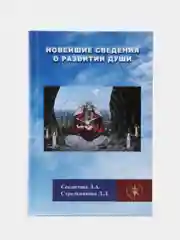 Новейшие сведения о развитии души. Секлитова Лариса, Стрельникова Людмила