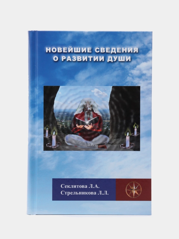 Новейшие сведения о развитии души. Секлитова Лариса, Стрельникова Людмила