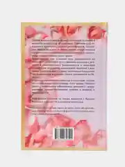 "Энергетические секреты прочного брака", Секлитова Лариса, Стрельникова Людмила