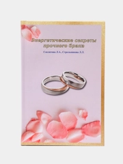 "Энергетические секреты прочного брака", Секлитова Лариса, Стрельникова Людмила