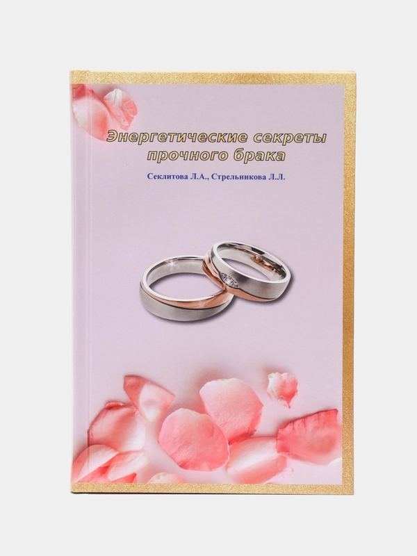 "Энергетические секреты прочного брака", Секлитова Лариса, Стрельникова Людмила