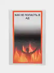 Как не попасть в Ад. Секлитова Лариса Александровна, Стрельникова Людмила Леоновна