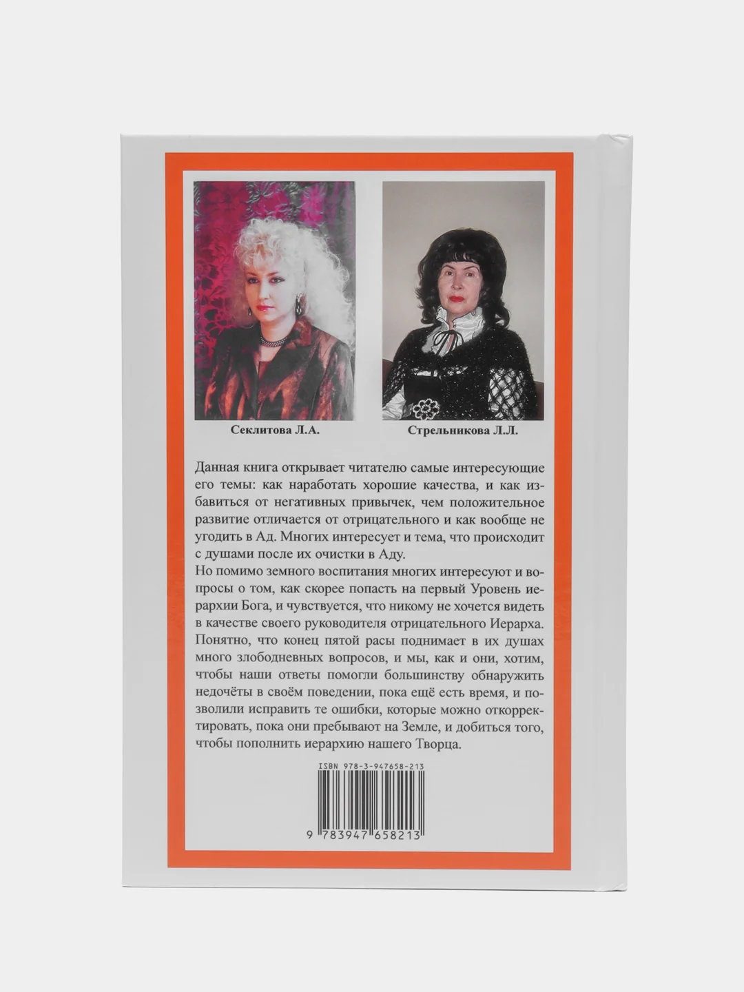 Как не попасть в Ад. Секлитова Лариса Александровна, Стрельникова Людмила Леоновна