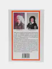 Как не попасть в Ад. Секлитова Лариса Александровна, Стрельникова Людмила Леоновна