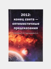 "2012: конец света-оптимистичные предсказания", Секлитова Лариса, Стрельникова Людмила