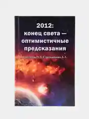 "2012: конец света-оптимистичные предсказания", Секлитова Лариса, Стрельникова Людмила