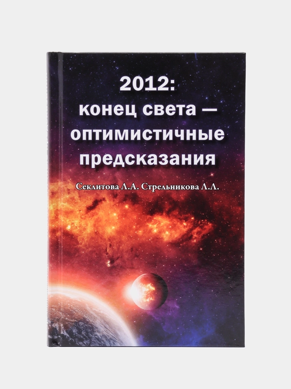 "2012: конец света-оптимистичные предсказания", Секлитова Лариса, Стрельникова Людмила