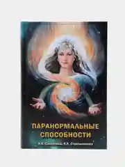 "Паранормальные способности", Секлитова Лариса Александровна, Стрельникова Людмила Леоновна