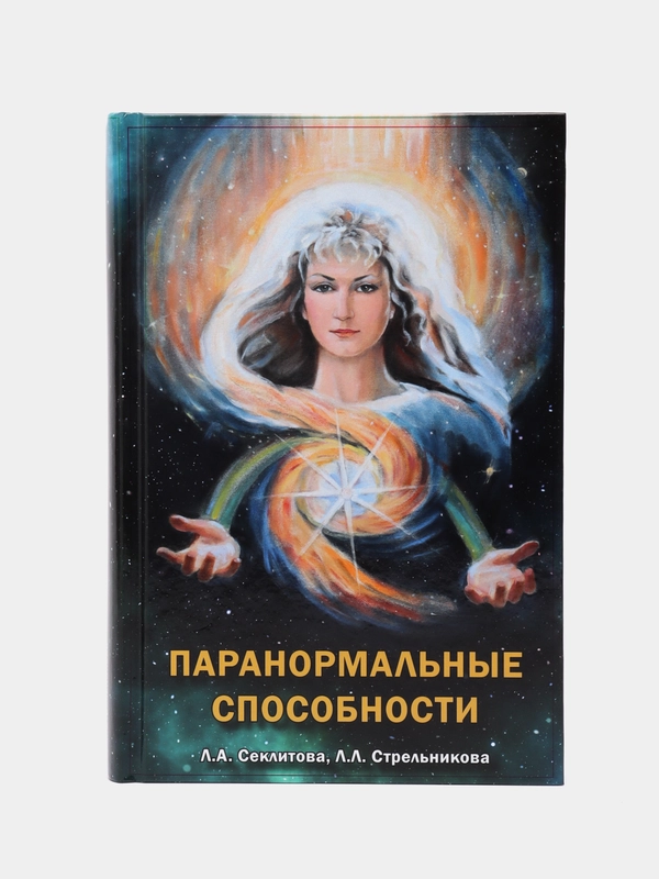 "Паранормальные способности", Секлитова Лариса Александровна, Стрельникова Людмила Леоновна