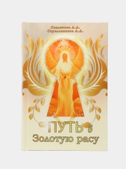 "Путь в Золотую расу", Секлитова Лариса Александровна, Стрельникова Людмила Леоновна