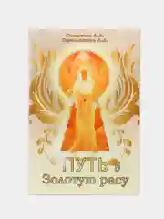 "Путь в Золотую расу", Секлитова Лариса Александровна, Стрельникова Людмила Леоновна