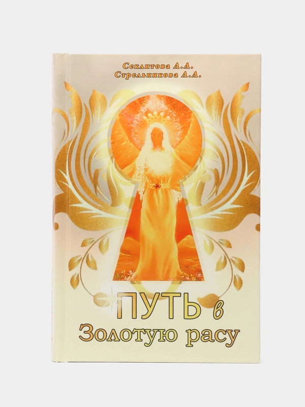 "Путь в Золотую расу", Секлитова Лариса Александровна, Стрельникова Людмила Леоновна