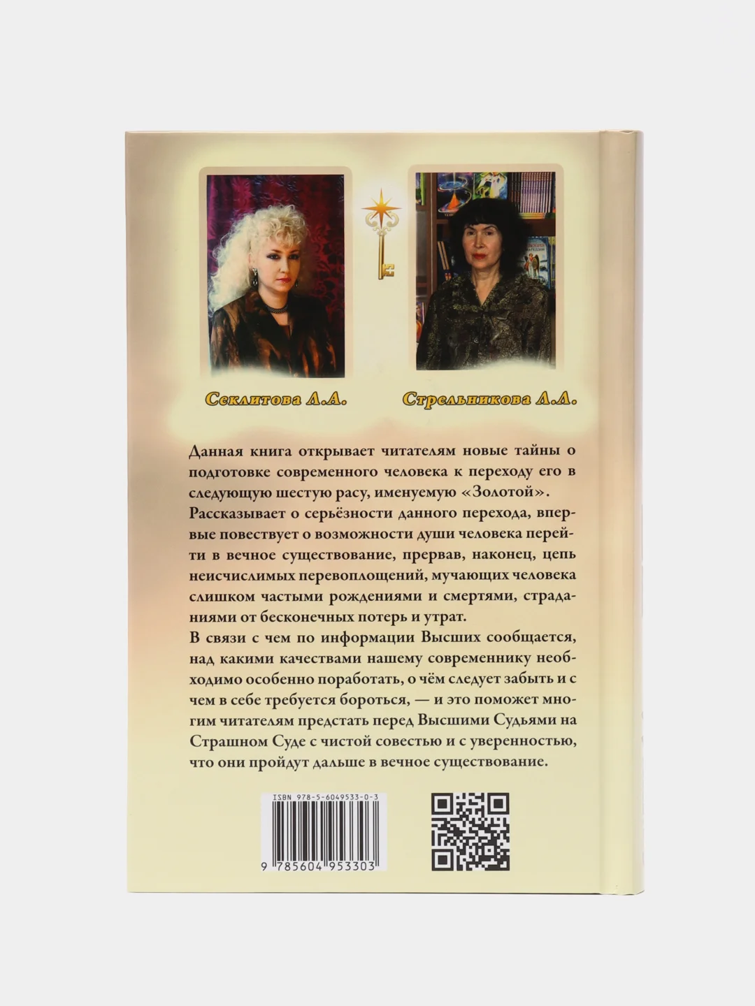 "Путь в Золотую расу", Секлитова Лариса Александровна, Стрельникова Людмила Леоновна