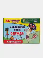 Английский язык. Одежда: 36 предметных карточек, инструкция с играми