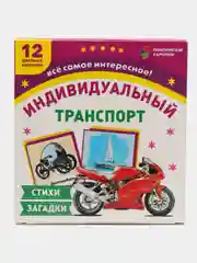 Транспорт индивидуального пользования: 12 цветных карточек. Стихи, загадки