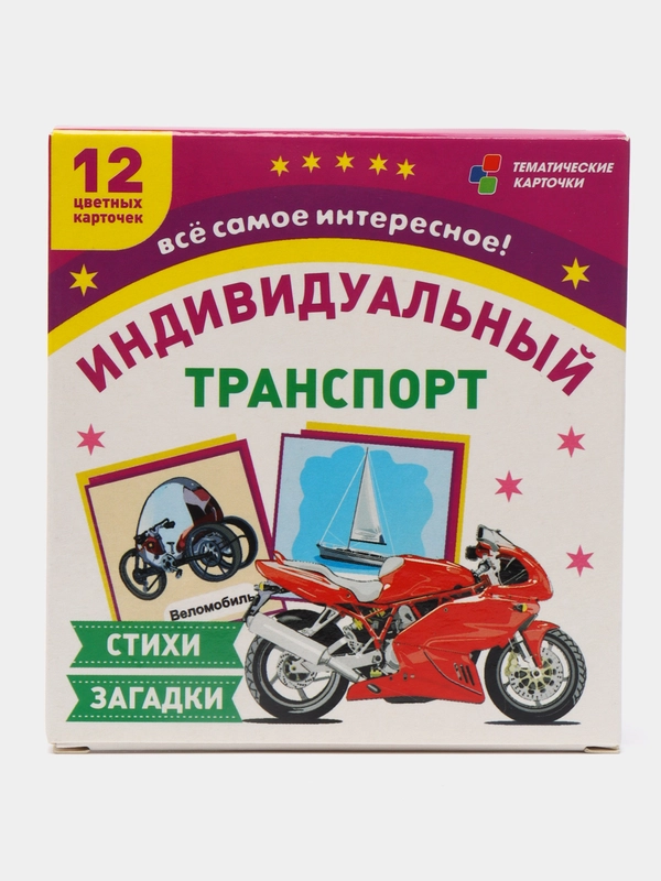 Транспорт индивидуального пользования: 12 цветных карточек. Стихи, загадки