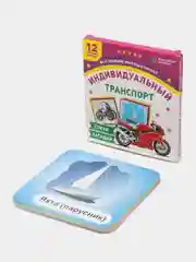 Транспорт индивидуального пользования: 12 цветных карточек. Стихи, загадки