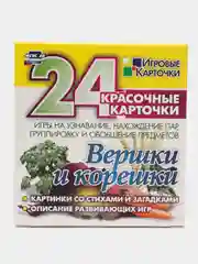 Вершки и корешки, игры на узнавание, нахождение пар и другое, 24 карточки