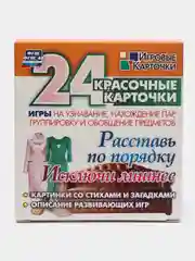 Расставь по порядку. Исключи лишнее. 24 карточки
