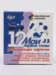 "Мои первые слова", 12 карточек с картинками синего цвета, стихами, загадками, рисунками