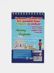 Блокнот занимательных заданий. Funny English: игры, пазлы, кроссворды, задачи и др.