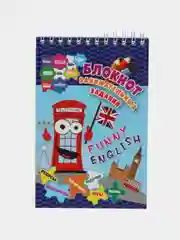 Блокнот занимательных заданий. Funny English: игры, пазлы, кроссворды, задачи и др.