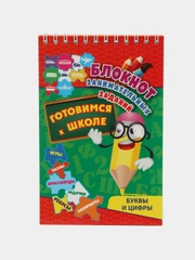 "Блокнот занимательных заданий. Буквы и цифры", готовимся к школе: игры, пазлы и др.