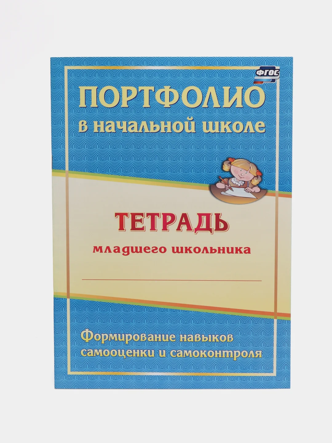 Комплект-папка "Портфолио обучающегося в начальной школе"