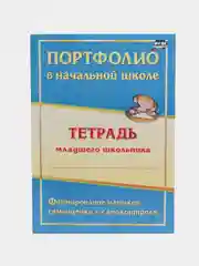 Комплект-папка "Портфолио обучающегося в начальной школе"