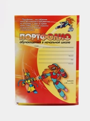 Комплект-папка "Портфолио обучающегося в начальной школе"