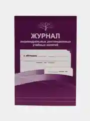 Журнал индивидуальных дистанционных учебных занятий