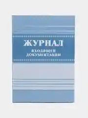 Журнал входящей документации