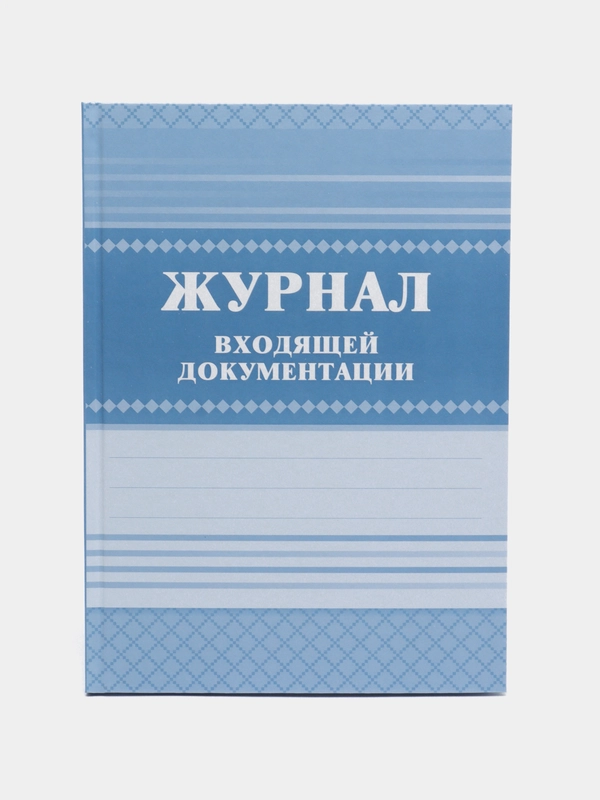 Журнал входящей документации